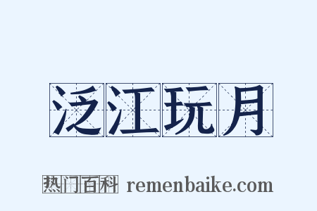 泛江玩月是什么意思的图片